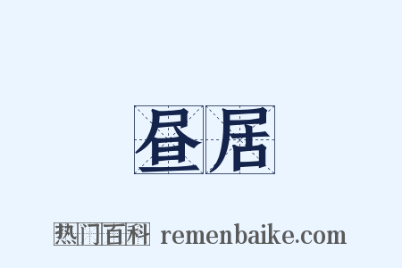 昼居是什么意思的图片